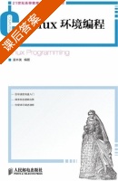 Linux环境编程 课后答案 (姜林美) - 封面