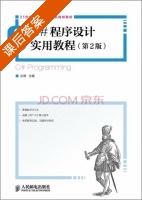 C#程序设计实用教程 第二版 课后答案 (谷涛) - 封面