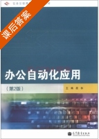 办公自动化应用 第二版 课后答案 (段标) - 封面