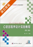 C语言程序设计实验教程 第二版 课后答案 (魏英) - 封面