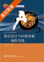 算法设计与问题求解 编程实践 课后答案 (李清勇) - 封面