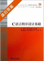 C语言程序设计基础 课后答案 (卢敏 沈伟华) - 封面