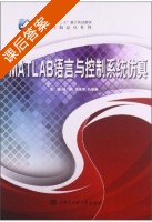 MATLAB语言与控制系统仿真 课后答案 (杨莉 张会珍) - 封面