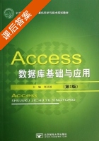 Access数据库基础与应用 第二版 课后答案 (刘卫国) - 封面