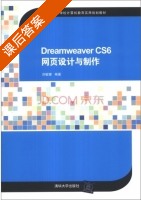 Dreamweaver CS6 网页设计与制作 课后答案 (刘敏娜) - 封面