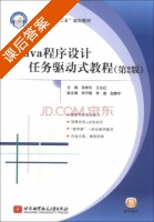 Java程序设计任务驱动式教程 第二版 课后答案 (孙修东 王永红) - 封面