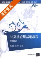 计算机应用基础教程 第二版 课后答案 (赵丹亚 石新玲) - 封面