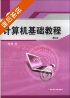 计算机基础教程 第二版 课后答案 (陈慧) - 封面