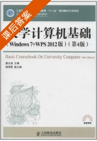 大学计算机基础 Windows7+WPS2012版 第四版 课后答案 (姜文波) - 封面