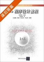 C++程序设计教程 课后答案 (仇国巍 夏秦) - 封面