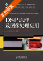 DSP原理及图像处理应用 课后答案 (赵小强 李大湘) - 封面