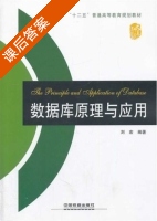 数据库原理与应用 课后答案 (刘宏) - 封面