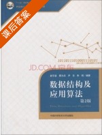 数据结构及应用算法 第二版 课后答案 (袁平波 顾为兵) - 封面