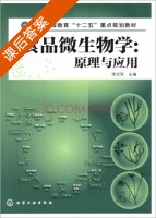 食品微生物学原理与应用 课后答案 (李宗军) - 封面