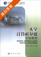大学计算机基础实验教程 课后答案 (曹芝兰 杨丽) - 封面
