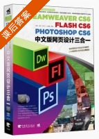 DreamweaverCS6/FlashCS6/PhotoshopCS6中文版网页设计三合一 课后答案 (李娇 吴涛) - 封面