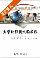 大学计算机实验教程 课后答案 (裴新凤 邓磊) - 封面