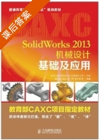 SolidWorks 2013机械设计基础及应用 课后答案 (郭友寒 杨佳) - 封面