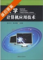 大学计算机应用技术 课后答案 (朱作付 陈祥章) - 封面