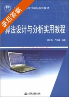 算法设计与分析实用教程 课后答案 (杨克昌 严权峰) - 封面