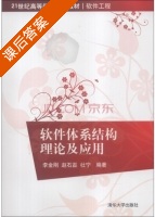 软件体系结构理论及应用 课后答案 (李金刚 赵石磊) - 封面
