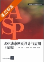 ASP动态网页设计与应用 第二版 课后答案 (冯昊) - 封面