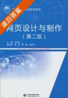 网页设计与制作 第二版 课后答案 (马占欣 李亚) - 封面