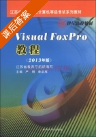 Visual Foxpro教程 2013年版 课后答案 (严明 单启成) - 封面