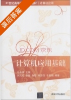 计算机应用基础 课后答案 (刘元红 赵黎) - 封面