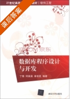 数据库程序设计与开发 课后答案 (丁锋 何英昊) - 封面