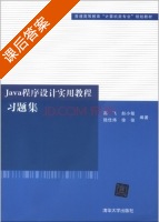 Java程序设计实用教程习题集 课后答案 (高飞 赵小敏) - 封面