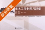 土木工程制图习题集 课后答案 (林国华) - 封面