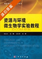 资源与环境微生物学实验教程 课后答案 (杨金水) - 封面