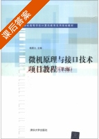 微机原理与接口技术项目教程 第二版 课后答案 (杨居义) - 封面