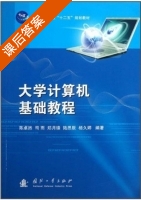 大学计算机基础教程 课后答案 (陈卓然 司雨) - 封面