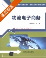 物流电子商务 课后答案 (张劲珊) - 封面