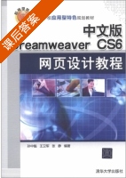 Dreamweaver CS6网页设计教程 课后答案 (孙中魁 王卫军) - 封面