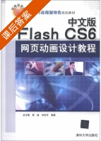 Flash CS6网页动画设计教程 课后答案 (孟克难 黄超) - 封面