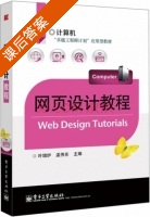 网页设计教程 课后答案 (叶增炉 孟伟东) - 封面