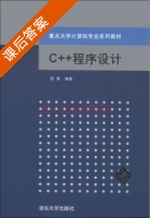 C++程序设计 课后答案 (邵荣) - 封面