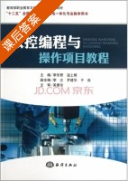 数控编程与操作项目教程 课后答案 (李东君 温上樵) - 封面