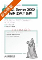 SQL Server2008数据库应用教程 课后答案 (张小志 吴庆双) - 封面