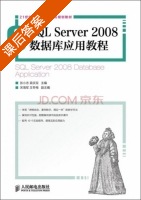 SQL Server2008数据库应用教程 课后答案 (张小志 吴庆双) - 封面