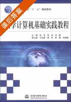 大学计算机基础实践教程 课后答案 (张华 李凌) - 封面