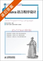 Java语言程序设计 课后答案 (相洁 呼克佑) - 封面