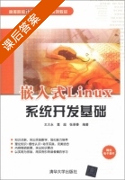 嵌入式Linux系统开发基础 课后答案 (王大永 葛超) - 封面