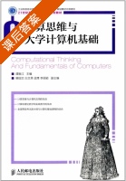 计算思维与大学计算机基础 课后答案 (谭振江 滕国文) - 封面