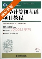 大学计算机基础项目教程 课后答案 (申艳光 刘志敏) - 封面