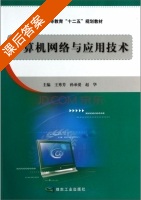 计算机网络与应用技术 课后答案 (王秀芳 孙承爱) - 封面