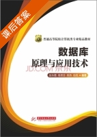 数据库原理与应用技术 课后答案 (赵永霞 高翠芬) - 封面